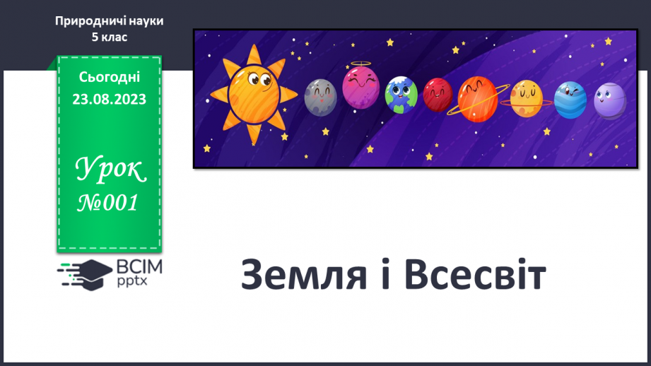 №01 - Земля і Всесвіт.0