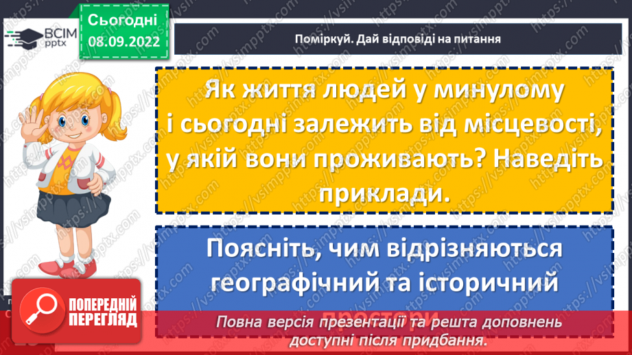 №04 - Як пов’язані історія і простір? Простір у географії та історії. Як пов’язані людина і довкілля.10