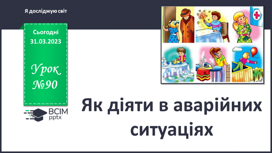 №090 - Як діяти в аварійних ситуаціях.0