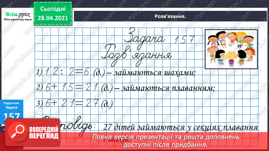 №019 - Таблиця множення числа 2. Парні та непарні числа. Розв’язування задач за коротким записом.21