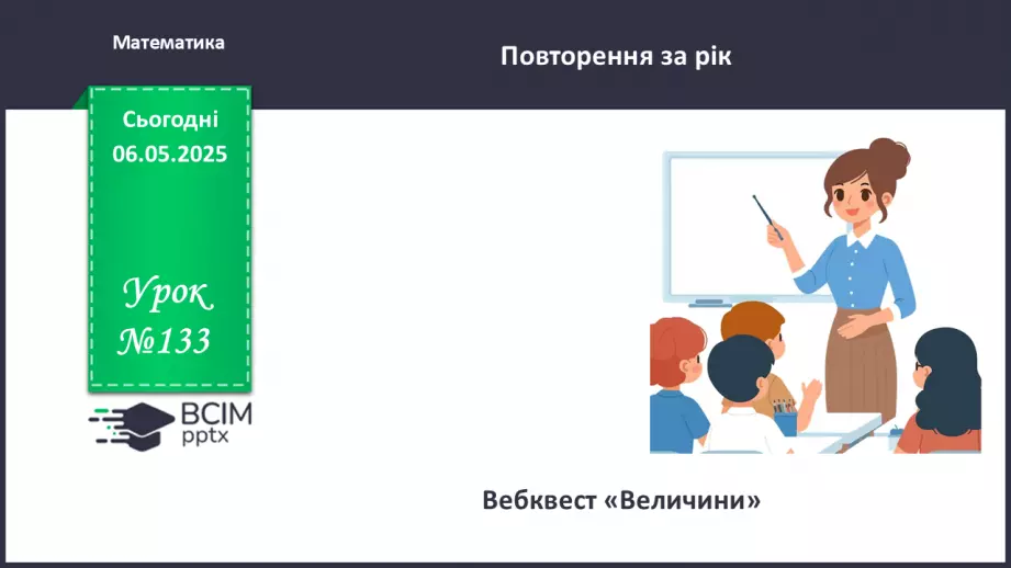 №133 - Величини.0