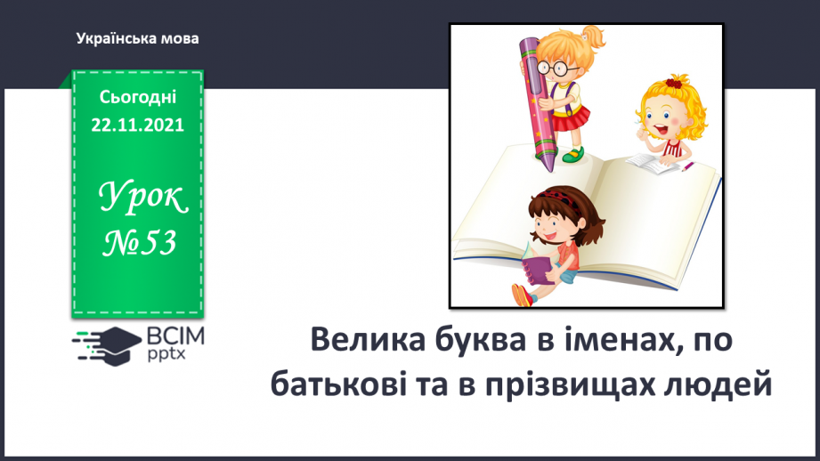 №053-056 - Велика буква в іменах, по батькові та в прізвищах людей (54-56 - резервні уроки)0