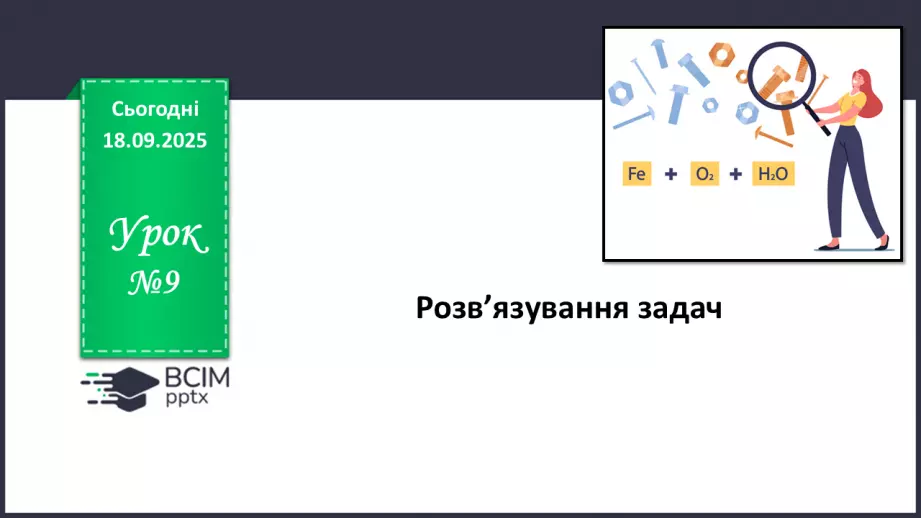 №09 - Розв’язування задач.0 №09 - Розв’язування задач.0