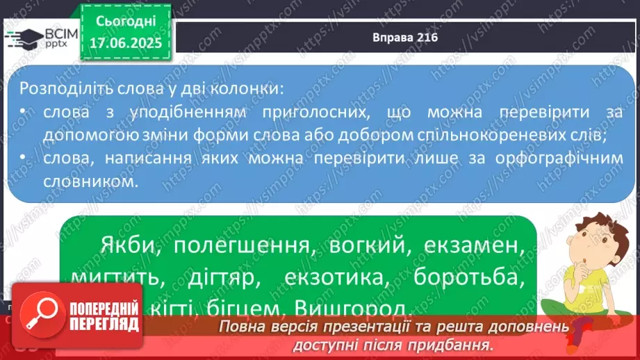 №0059 - Приголосні тверді й м’які, дзвінкі й глухі. Вимова приголосних у корені слова24