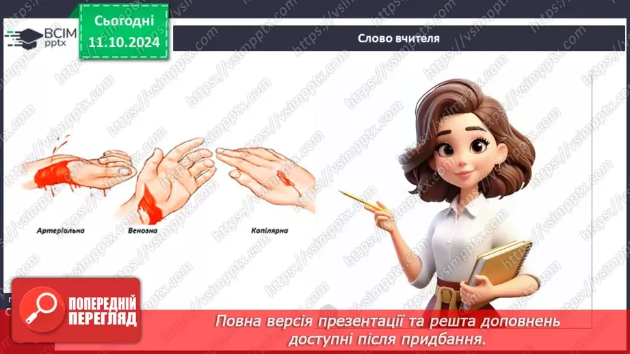 №16 - Самодопомога та невідкладна допомога. Види травм і їхні ознаки.9