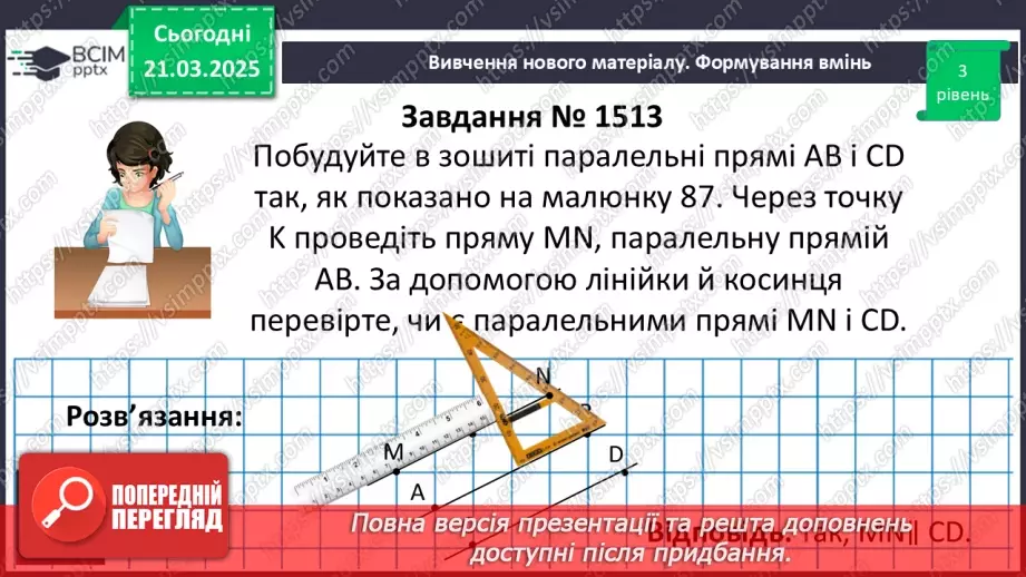 №137 - Розв’язування вправ на побудову паралельних прямих.9