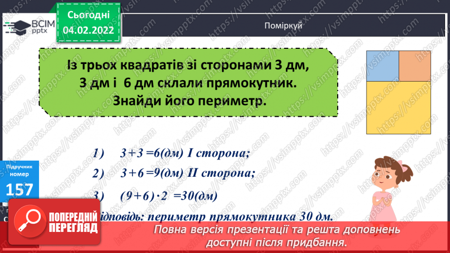№108-109 - Півпериметр прямокутника.18 №108-109 - Півпериметр прямокутника.18