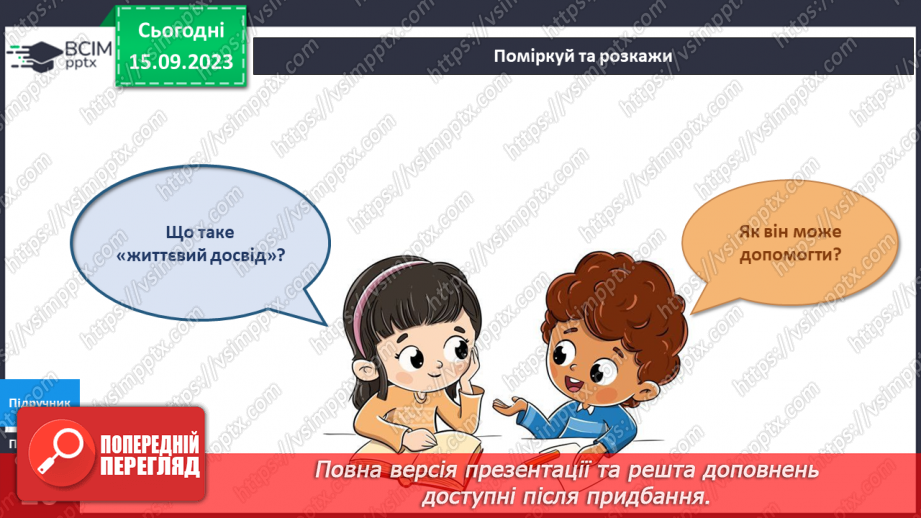 №031-33 - Я – дитина. Українська мова в інтегрованому курсі:я читаю науково-популярний текст і пояснюю незрозумілі слова.11 №031-33 - Я – дитина. Українська мова в інтегрованому курсі:я читаю науково-популярний текст і пояснюю незрозумілі слова.11