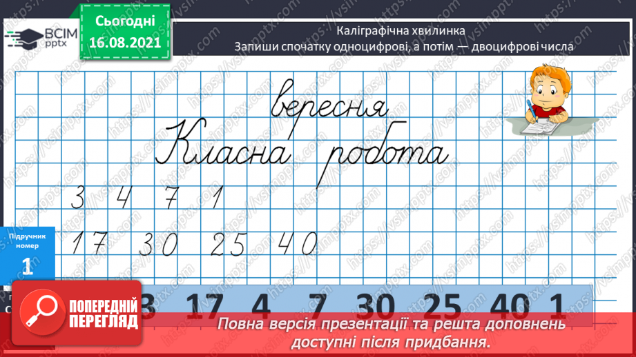 №003 - Одноцифрові й двоцифрові числа. Десятковий склад дво¬цифрових чисел. Складання і розв’язування задачі за запитанням5