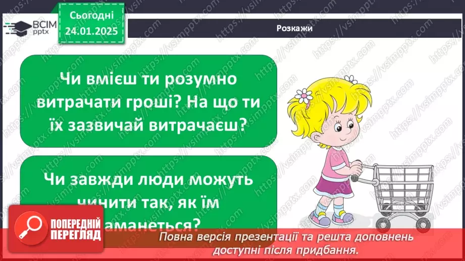 №0058 - Які бувають потреби9 №0058 - Які бувають потреби9