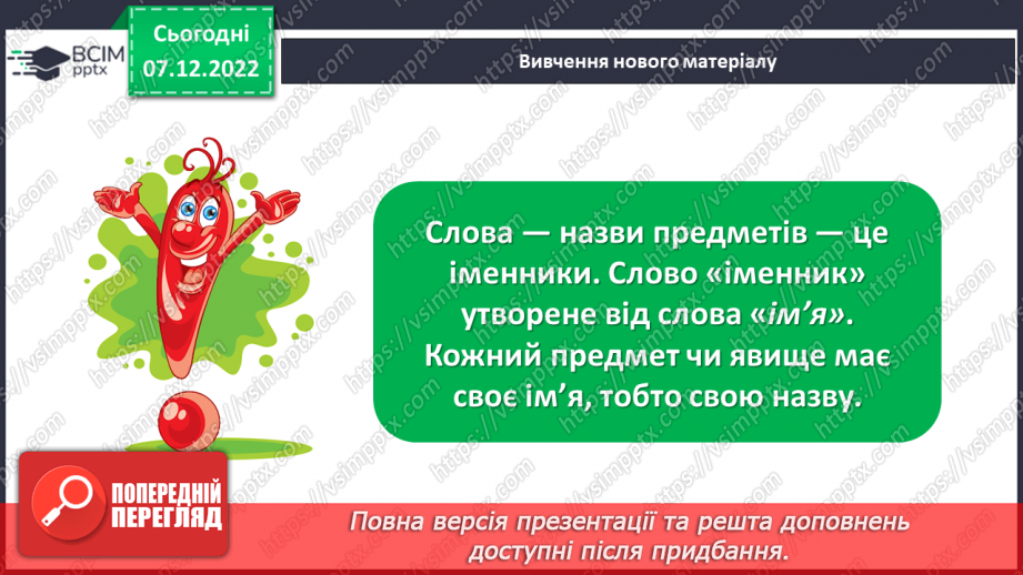 №059 - Ознайомлення із поняттям іменники. Вимова і правопис слова ноутбук7