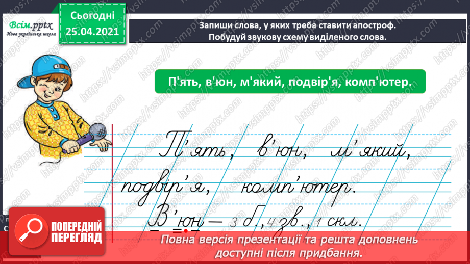 №013 - Правильно пишу слова з апострофом. Тверда вимова приголо­сних звуків, позначених буквами б, п, в, м, ф та р, перед апострофом.12