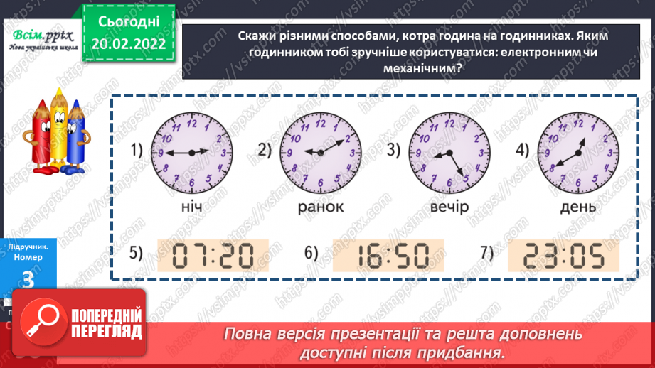 №116 - Визначення часу за електронним годинником. Задачі на визначення тривалості події .15