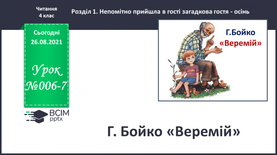 №006-7 - Г. Бойко «Веремій»0