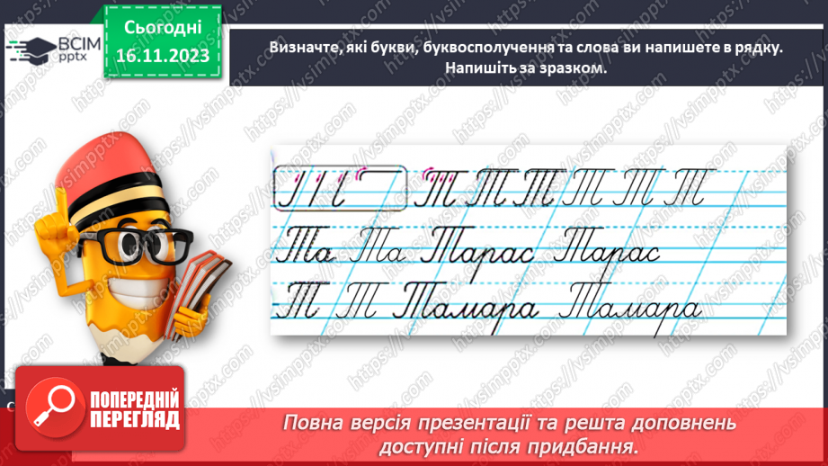 №088 - Написання великої букви Т. Письмо складів, слів і речень з вивченими буквами15