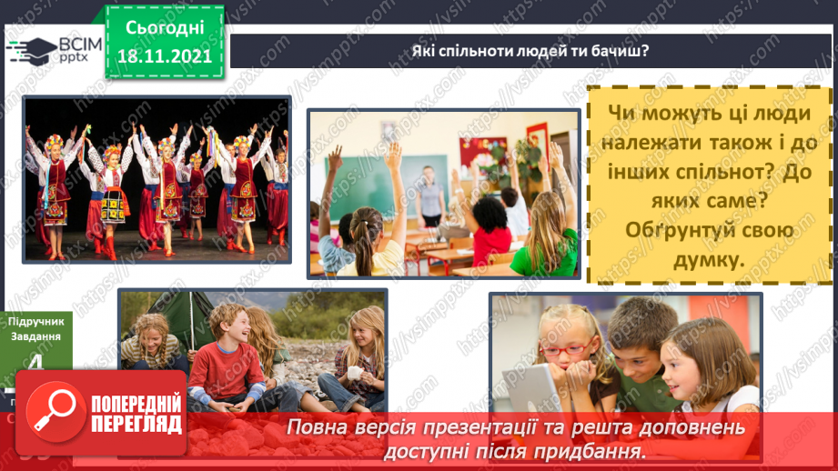 №039 - Що об’єднує людей у спільноти? Комікс: «Як знайти друзів?»8 №039 - Що об’єднує людей у спільноти? Комікс: «Як знайти друзів?»8