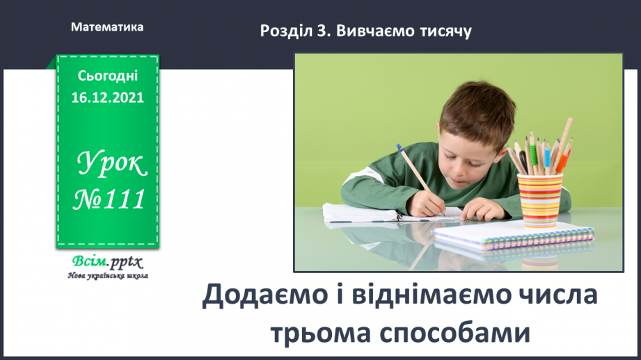 №111 - Додаємо і віднімаємо числа трьома способами0 №111 - Додаємо і віднімаємо числа трьома способами0