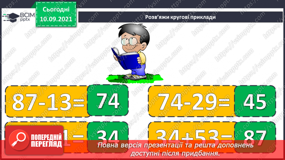 №006 - Віднімання чисел. Способи обчислення значення різниці чисел. Порівняння чисел за допомогою числового про¬меня.3