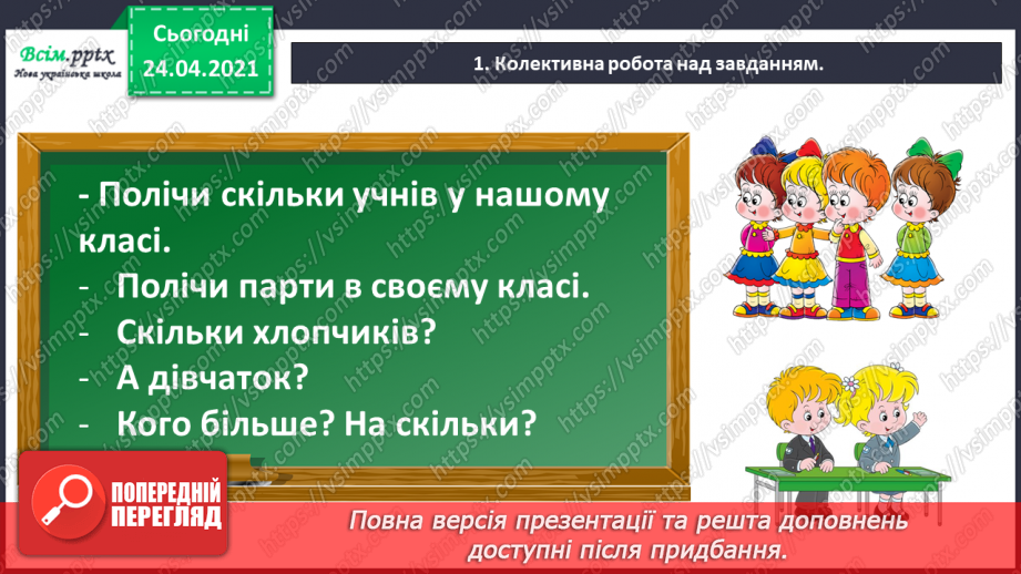 №001 - Нумерація чисел у межах 100. Таблиці додавання і віднімання в межах 10. Задачі на знаходження суми та остачі.2