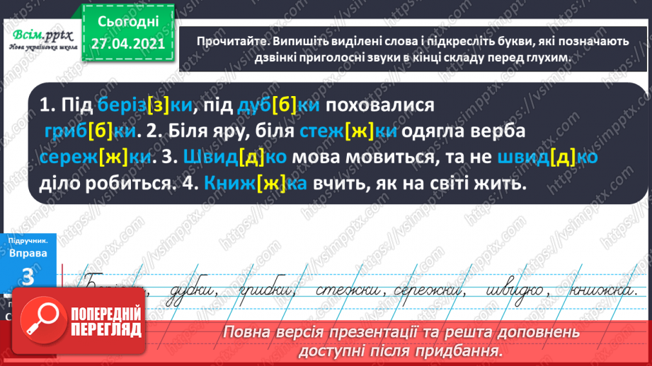 №005 - Дзвінкі приголосні звуки в кінці слова і складу. Правильно вимовляю і пишу слова із дзвінкими приголосними звука­ми в кінці слова і складу.16