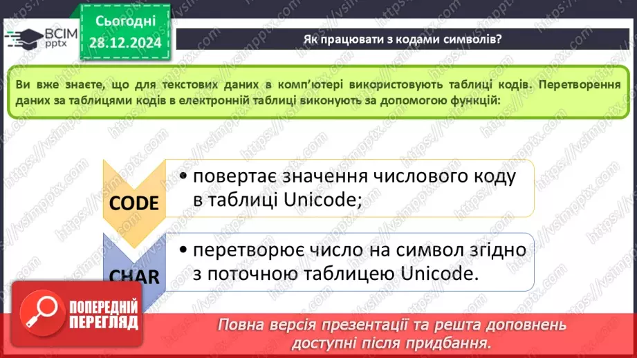 №36 - Бібліотека функцій. Робота з кодами символів. Функції для роботи з даними в табличному процесорі.9
