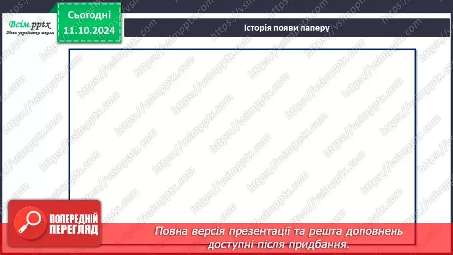 №08 - Папір та його призначення. Види і властивості паперу. Бережливе ставлення до паперу.6