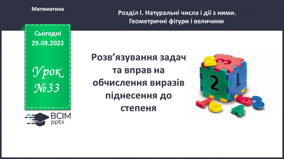 №033 - Розв’язування задач та вправ на обчислення виразів піднесення до степеня.0