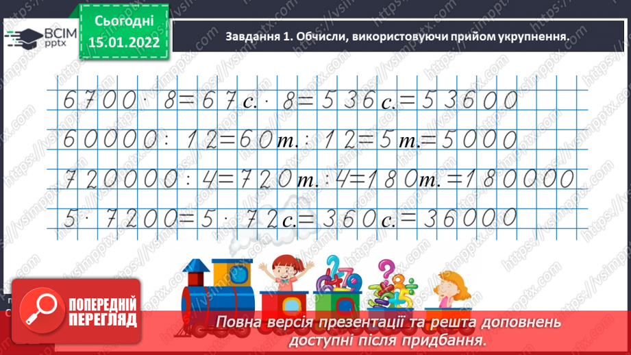 №094 - Множимо кругле число на одноцифрове24 №094 - Множимо кругле число на одноцифрове24