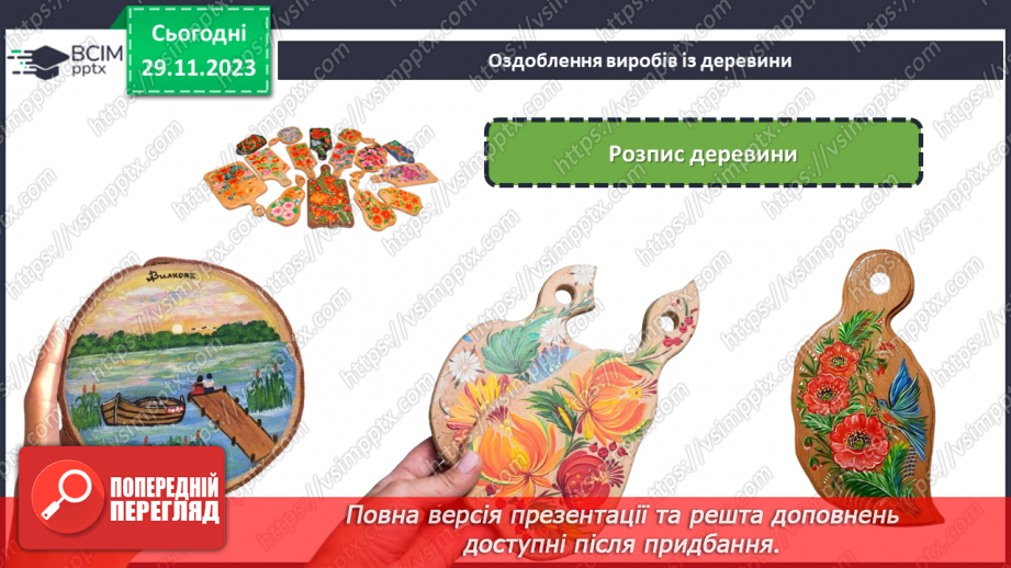 №28 - Проєктна робота «Оздоблення деревини».15 №28 - Проєктна робота «Оздоблення деревини».15