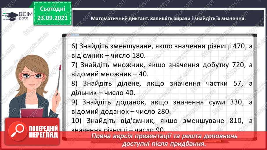 №026 - Виконуємо письмове ділення на одноцифрове число3 №026 - Виконуємо письмове ділення на одноцифрове число3
