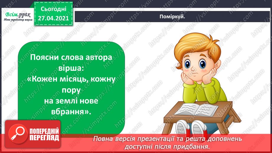 №014 - 015 - Природні явища. Проводимо дослідження. Як виглядає наша місцевість у різні пори року?10