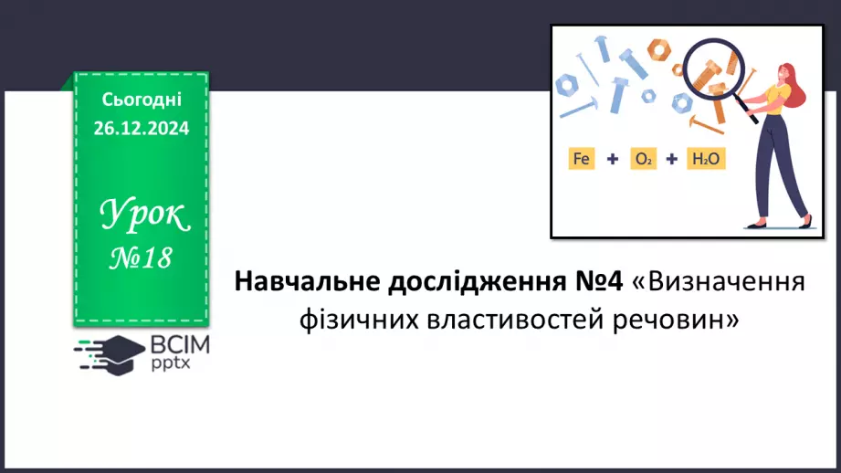 №018 - Навчальне дослідження №4 «Визначення фізичних властивостей речовин»0