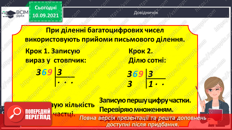 №020 - Алгоритм ділення на одноцифрове число. Складання обернених задач, які розв’язуються способом відношень11