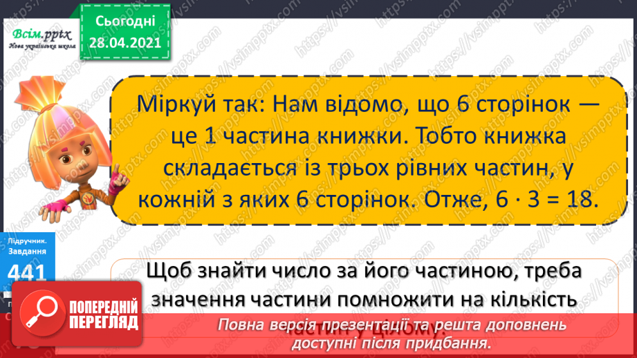 №050 - Задачі на знаходження частини від числа. Задача на знаходження числа за його частиною.16