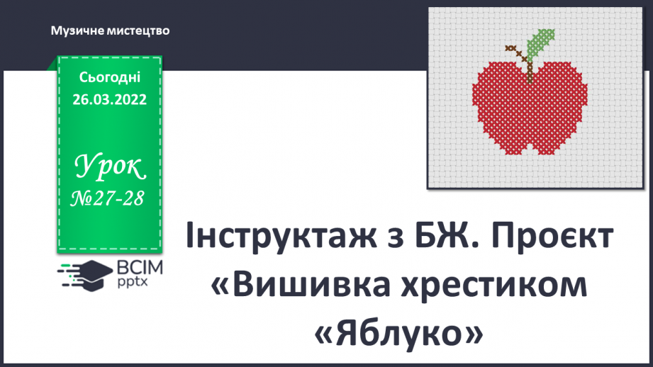 №27-28 - Інструктаж з БЖ. Проєкт «Вишивка хрестиком “Яблуко”»0 №27-28 - Інструктаж з БЖ. Проєкт «Вишивка хрестиком “Яблуко”»0