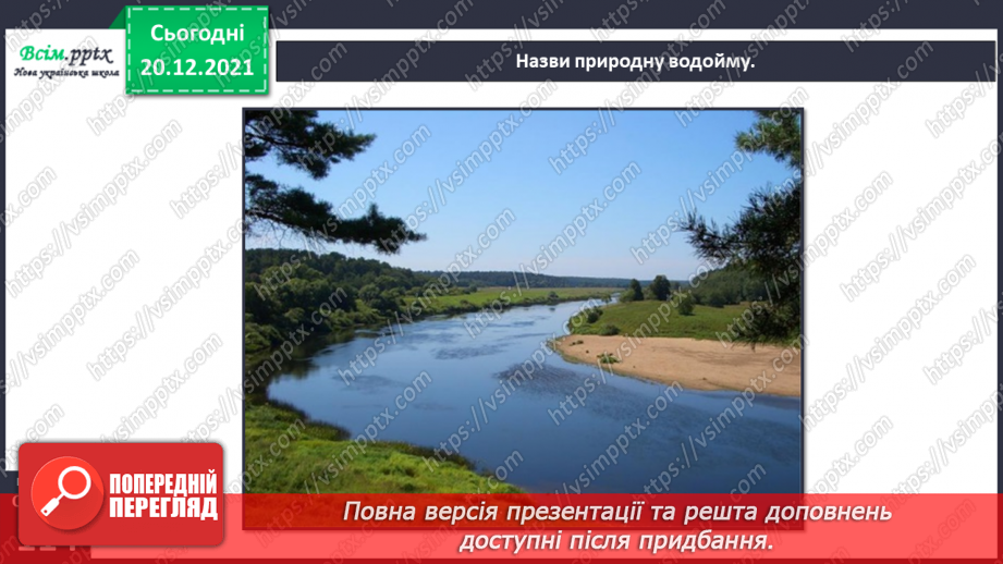 №099 - Природні та штучні водойми.11 №099 - Природні та штучні водойми.11