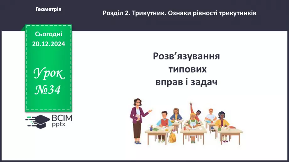 №34 - Розв’язування типових вправ і задач_0 №34 - Розв’язування типових вправ і задач_0