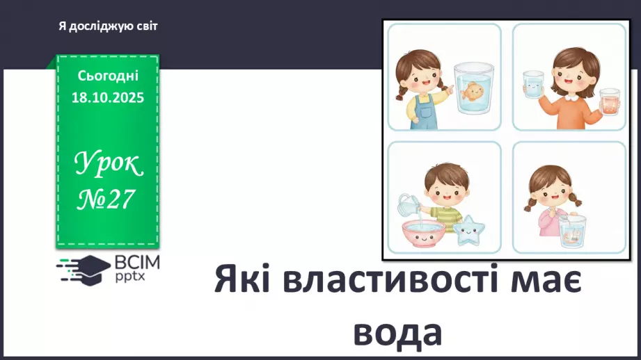 №0027 - Які властивості має вода.0 №0027 - Які властивості має вода.0