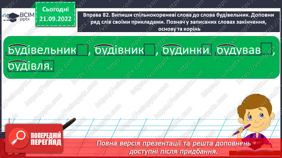 №023 - Визначення кореня в споріднених словах. Вимова і правопис слова фермер.10