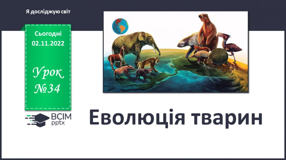 №034 - Еволюція тварин. Як досліджують минуле.0 №034 - Еволюція тварин. Як досліджують минуле.0