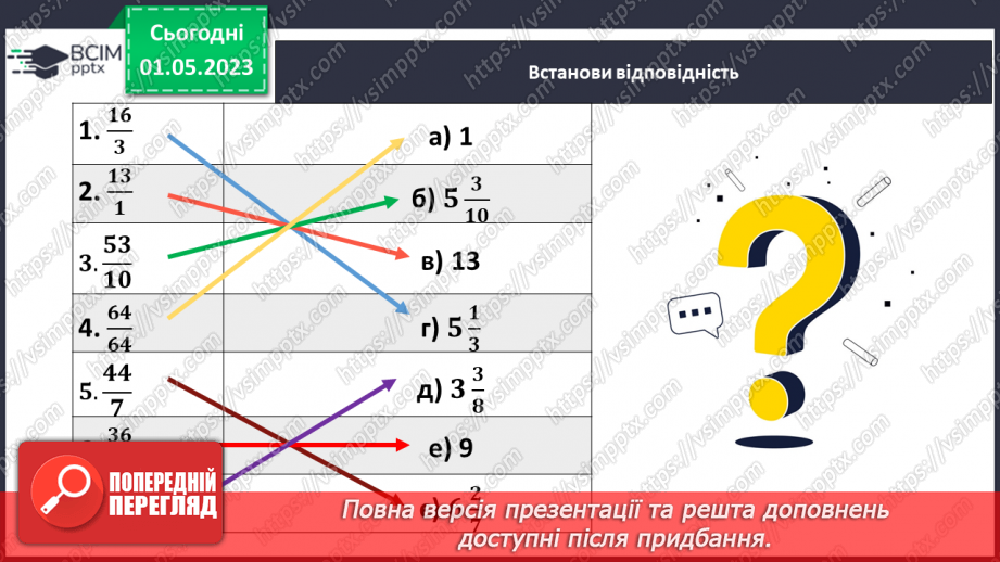 №166 - Розв’язування текстових задач із звичайними дробами6 №166 - Розв’язування текстових задач із звичайними дробами6