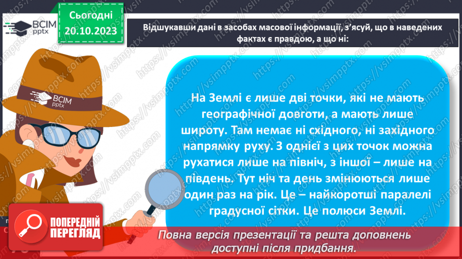 №17-18 - Географічні координати. Визначення географічної  широти та географічної довготи позначених на карті  об’єктів.13