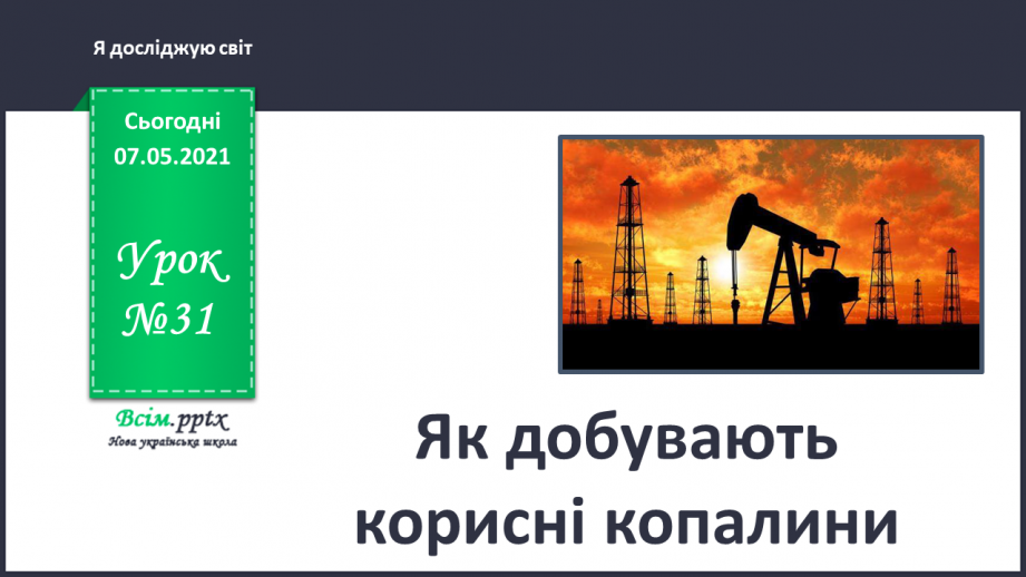 №031 - Як добувають корисні копалини0 №031 - Як добувають корисні копалини0