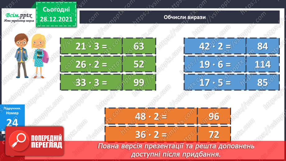 №083 - Множення багатоцифрового числа на одноцифрове.12