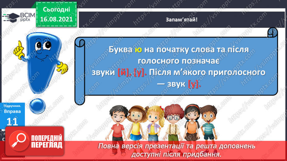 №004 - Звукове значення букви ю. Утворення слів з розсипаних складів6