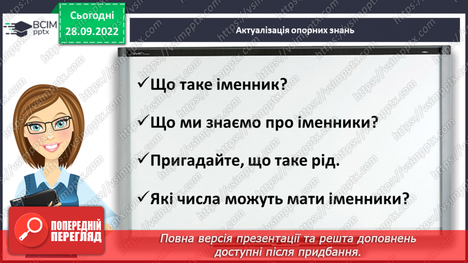 №025 - Визначення роду та числа іменників4 №025 - Визначення роду та числа іменників4