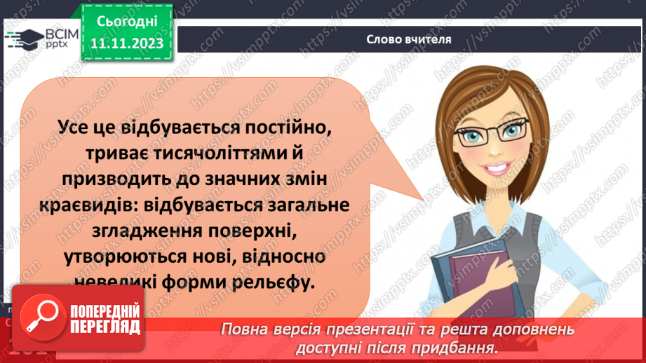 №23 - Робота текучих вод. Спостереження за наслідками роботи поверхневих текучих вод у своїй місцевості.6