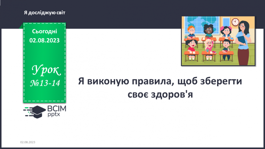 №013-14 - Я виконую правила, щоб зберегти своє здоров'я0