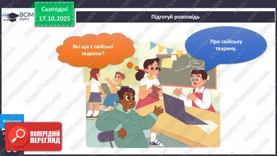 №027 - Дикі та свійські тварини.21 №027 - Дикі та свійські тварини.21