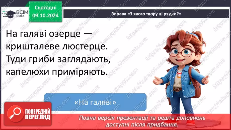 №032 - Узагальнення і систематизація знань учнів за розділом «Барвисті кольори осінньої пори». Що я знаю? Що я вмію?18